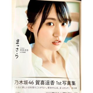 ノギザカフォーティーシックス(乃木坂46)の乃木坂４６賀喜遥香１ｓｔ写真集　まっさら　ポストカード・応募券付(アート/エンタメ)