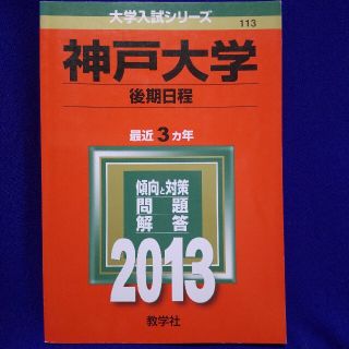 キョウガクシャ(教学社)の神戸大学（後期日程） ２０１３(語学/参考書)