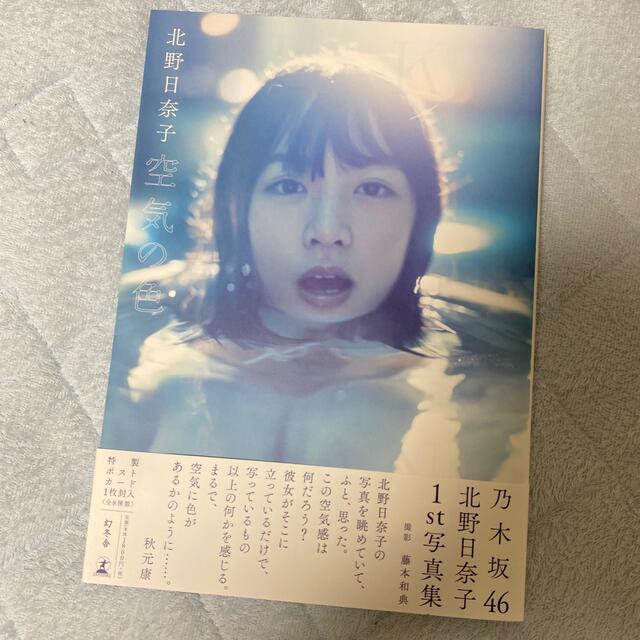 空気の色 北野日奈子１ｓｔ写真集