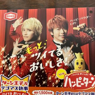 テゴマス(テゴマス)のテゴマス　ハッピーターン　チラシ(アイドルグッズ)