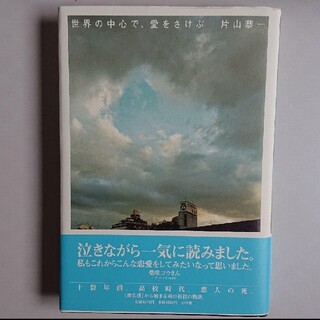 世界の中心で、愛をさけぶ(文学/小説)