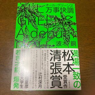 ブンゲイシュンジュウ(文藝春秋)の万事快調　オール・グリーンズ(文学/小説)