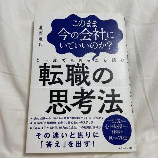 このまま今の会社にいていいのか？と一度でも思ったら読む転職の思考法(その他)