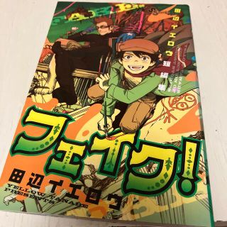 田辺イエロウ短編集フェイク！(少年漫画)