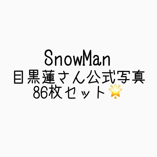 目黒蓮 公式写真 86枚セット - 男性タレント