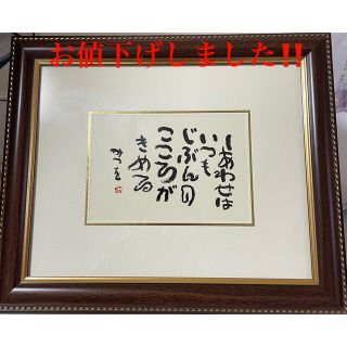 相田みつを　書(書)