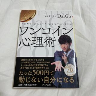 ワンコイン心理術 ５００円で人のこころをつかむ心理学(その他)