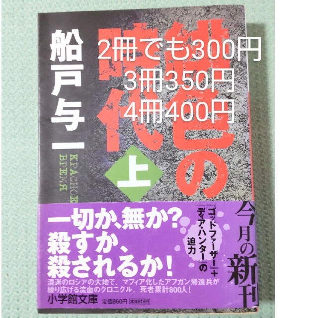 緋色の時代 上 2冊でも300円 エンタメ/ホビーの本(文学/小説)の商品写真