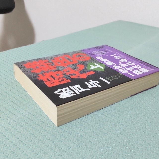 緋色の時代 上 2冊でも300円 エンタメ/ホビーの本(文学/小説)の商品写真