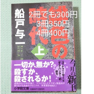 緋色の時代 上 2冊でも300円(文学/小説)