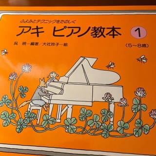 アキ　ピアノ教本　①(楽譜)