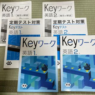 中学英語 keyワーク 英語1 年 2年生(語学/参考書)