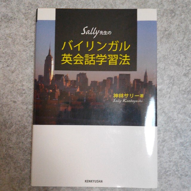 Ｓａｌｌｙ先生のバイリンガル英会話学習法 エンタメ/ホビーの本(語学/参考書)の商品写真