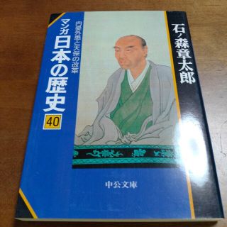 マンガ日本の歴史 ４０(その他)