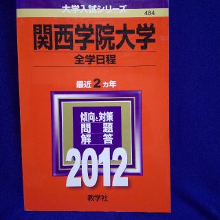 キョウガクシャ(教学社)の関西学院大学（全学部日程） ２０１２(語学/参考書)