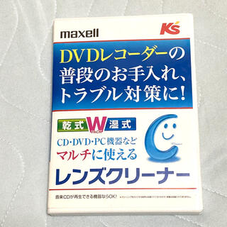 マクセル(maxell)のマクセル　DVDレコーダー乾式湿式レンズクリーナー  新品未使用(その他)