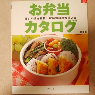 お弁当カタログ 使いやすさ抜群！ 新装版(料理/グルメ)