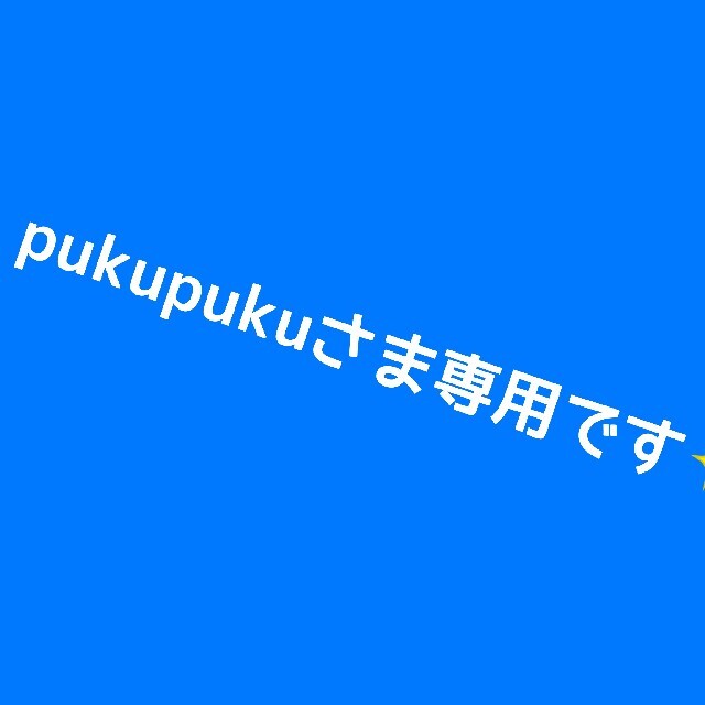 pukupukuさま専用です(*^^*) | フリマアプリ ラクマ