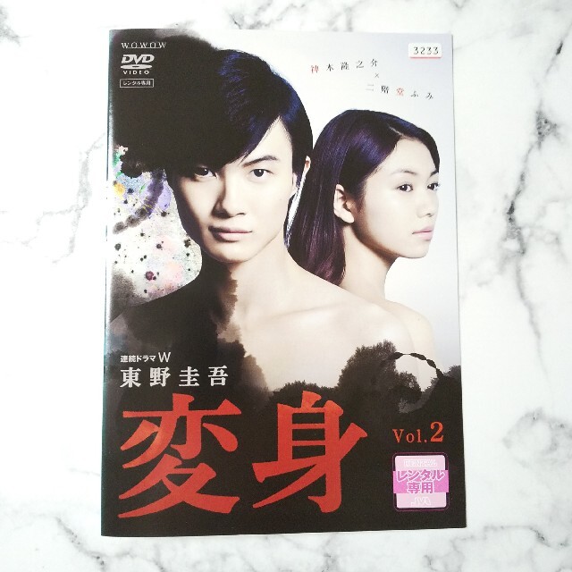 神木隆之介★二階堂ふみ★連続ドラマW 東野圭吾『変身』レンタル落ちDVD★全巻 神木隆之介★二階堂ふみ★連続ドラマW 東野圭吾『変身』レンタル落ちDVD★全巻