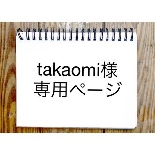 takaomi様専用です(キーホルダー/ストラップ)