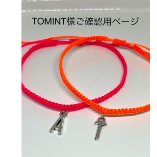 TOMINT様ご確認用ページ(アンクレット)