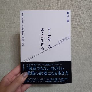 マーケターのように生きろ 「あなたが必要だ」と言われ続ける人の思考と行動(ビジネス/経済)