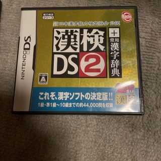 財団法人日本漢字能力検定協会公認 漢検DS2＋常用漢字辞典 DS(携帯用ゲームソフト)