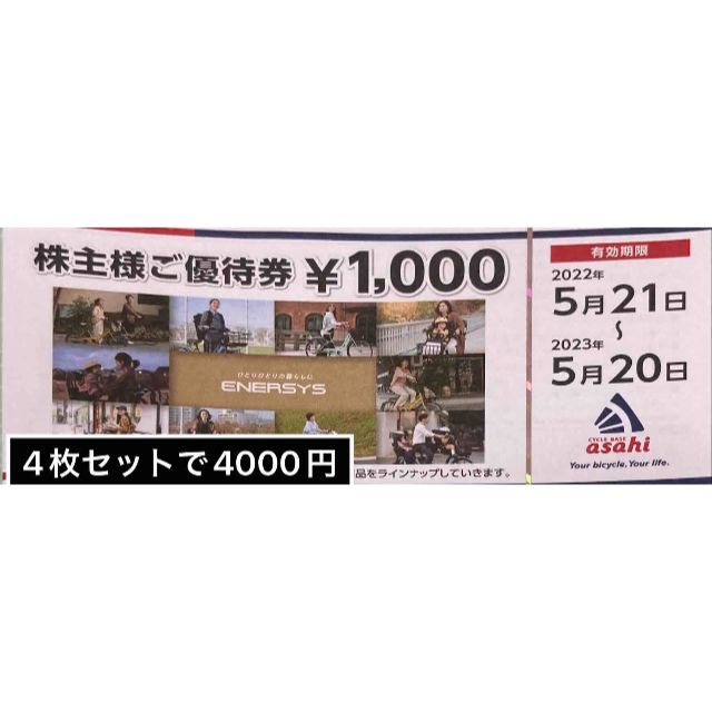 あさひ4000円　期限2023/5/20 株主優待券　ミニレター発送
