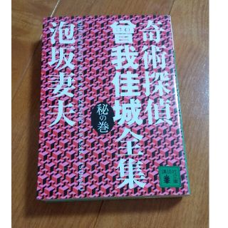 奇術探偵曾我佳城全集 秘の巻(文学/小説)