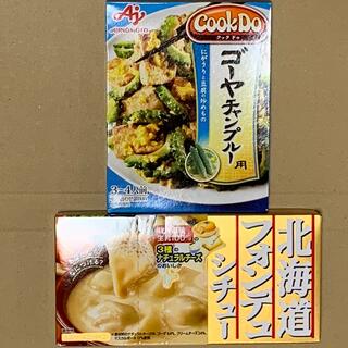 ハウス　北海道フォンデュシチュー　味の素　CookDo  ゴーヤチャンプルー用(レトルト食品)