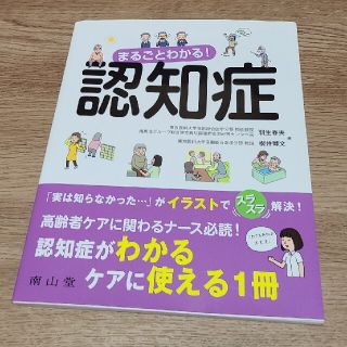 まるごとわかる！認知症(健康/医学)