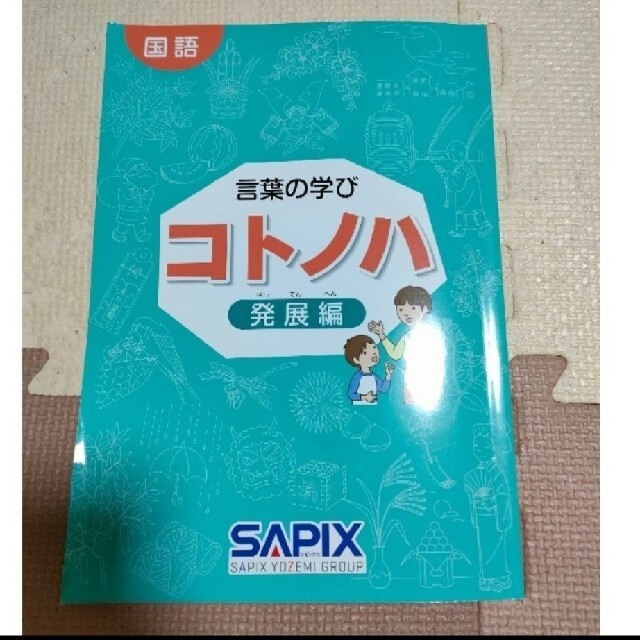 コトノハ SAPIX 基礎編＆発展編 2冊セット サピックス 本 参考書 guide
