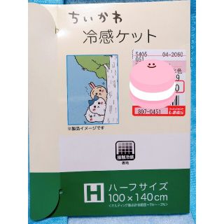 【新品未使用】【タグ付き】ちいかわ 冷感ケット しまむら ハーフサイズ(タオルケット)