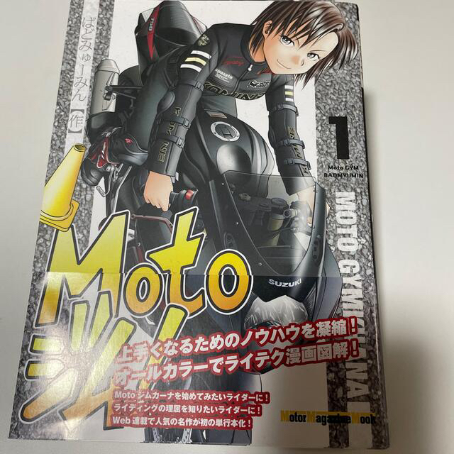 Ｍｏｔｏジム！ １〜4巻セット エンタメ/ホビーの本(趣味/スポーツ/実用)の商品写真