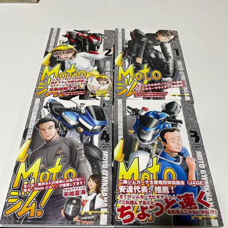 Ｍｏｔｏジム！ １〜4巻セット(趣味/スポーツ/実用)