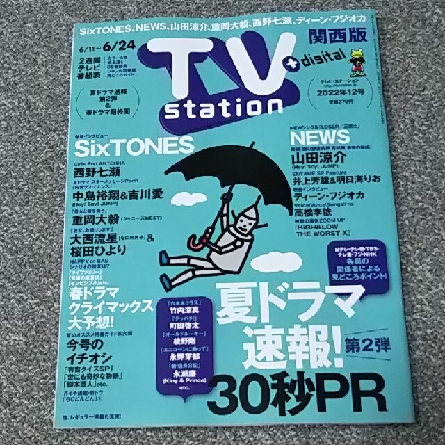 TV station 関西版 2022年 6/11号 ディーンフジオカさん エンタメ/ホビーの雑誌(アート/エンタメ/ホビー)の商品写真