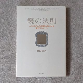 鏡の法則　野口嘉則(その他)