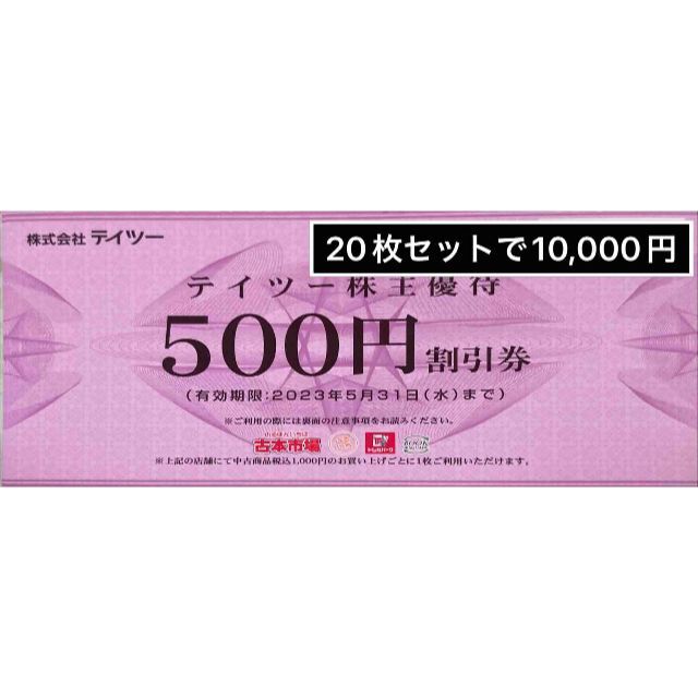 テイツー10000円 期限2023/5/31 株主優待券-