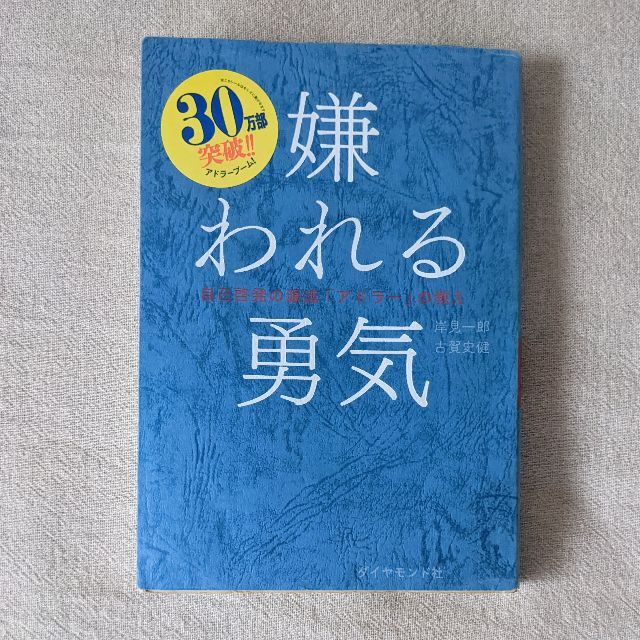 嫌われる勇気　岸見一郎＆古賀史健 エンタメ/ホビーの本(その他)の商品写真