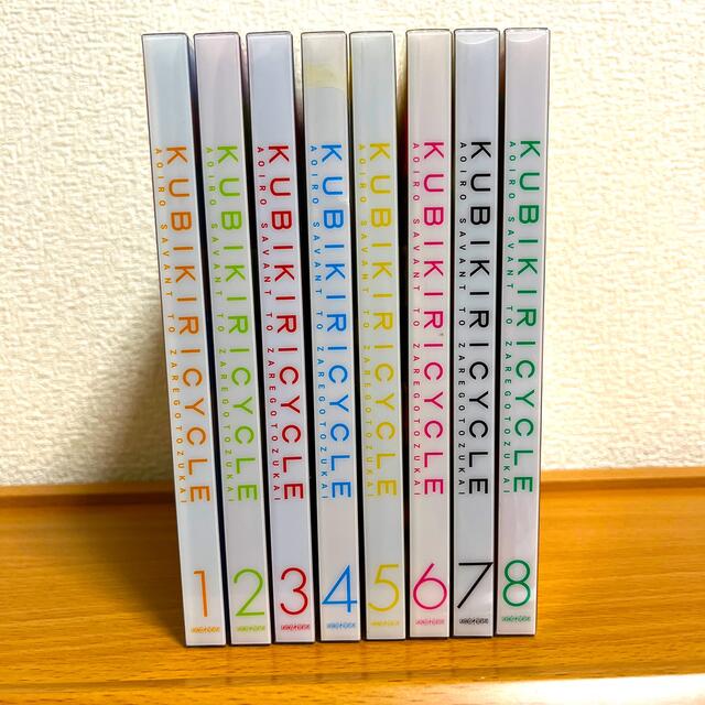 クビキリサイクル　青色サヴァンと戯言遣い　1～8（完全生産限定版)