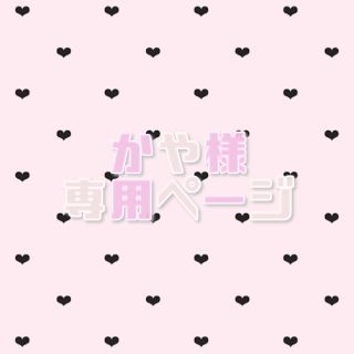 ♡ かや様 専用ページ ♡(その他)