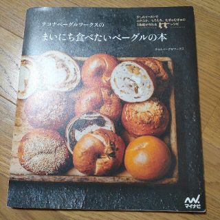 テコナベ－グルワ－クスのまいにち食べたいベ－グルの本 少しのイ－ストでふかふか、(料理/グルメ)