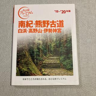 南紀・熊野古道 白浜・高野山・伊勢神宮 ’１９－’２０年版