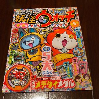 別冊コロコロコミック増刊 妖怪ウォッチまるごとともだちファンブック 5 本のみの通販 By Takana Ramen S Shop ラクマ