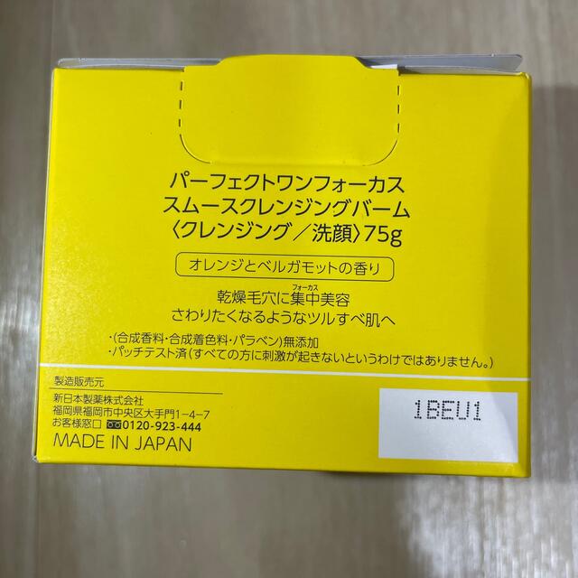 PERFECT ONE(パーフェクトワン)の新日本製薬 パーフェクトワンフォーカス スムースクレンジングバーム 75g 2個 コスメ/美容のスキンケア/基礎化粧品(クレンジング/メイク落とし)の商品写真