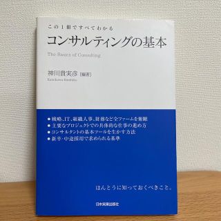 コンサルティングの基本 この１冊ですべてわかる(ビジネス/経済)