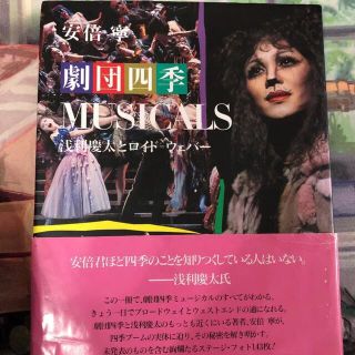 「劇団四季musicals : 浅利慶太とロイド=ウェバー」(アート/エンタメ)