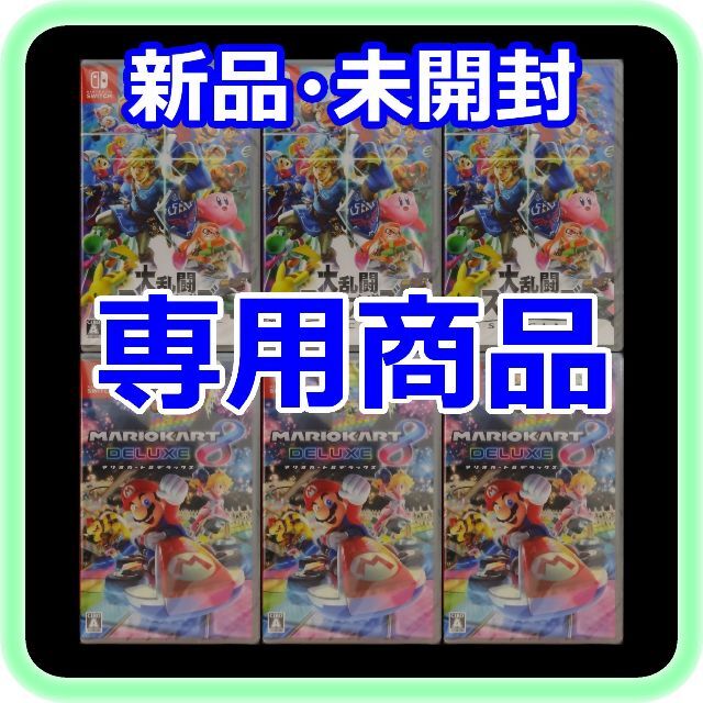 新品 未開封 大乱闘スマッシュブラザーズ×3 マリオカート8×3 6点セットスマブラ