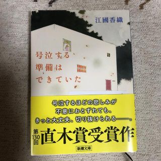 号泣する準備はできていた(その他)