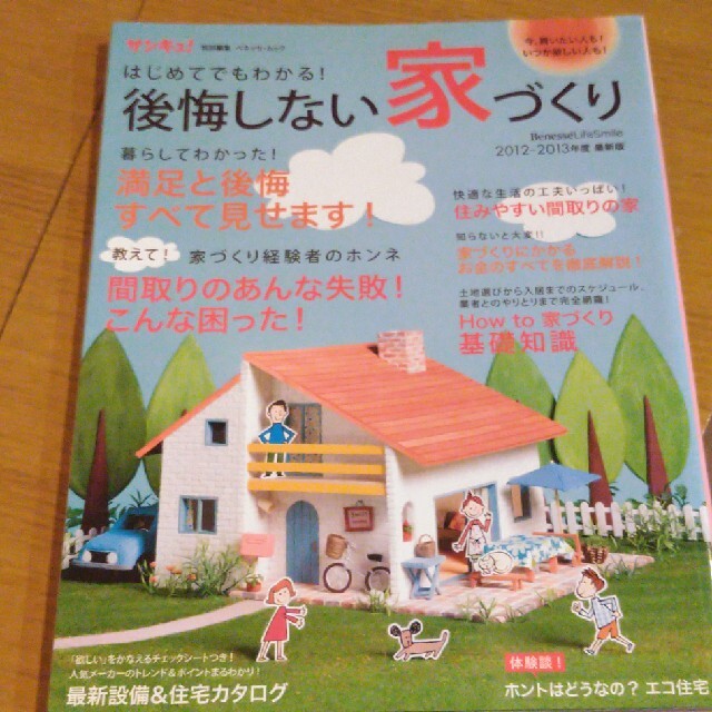 はじめてでもわかる！後悔しない家づくり ２０１２－２０１３年度最新版 エンタメ/ホビーの本(住まい/暮らし/子育て)の商品写真